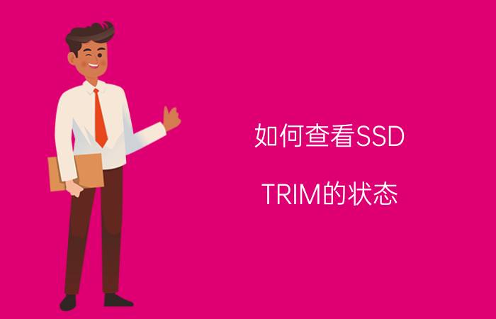 如何查看SSD TRIM的状态 查看SSD TRIM的状态方法【详解】